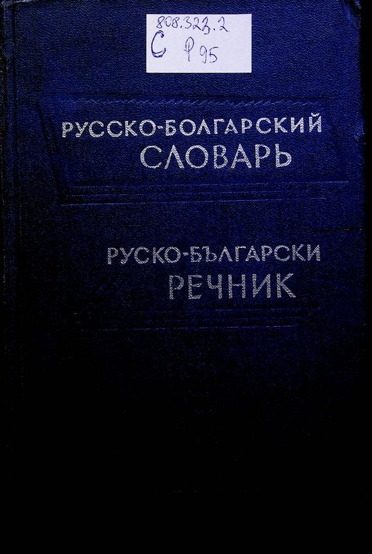 Русско- болгарский словарь