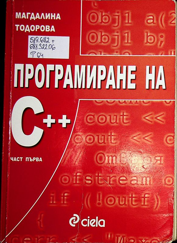 Програмиране на C++