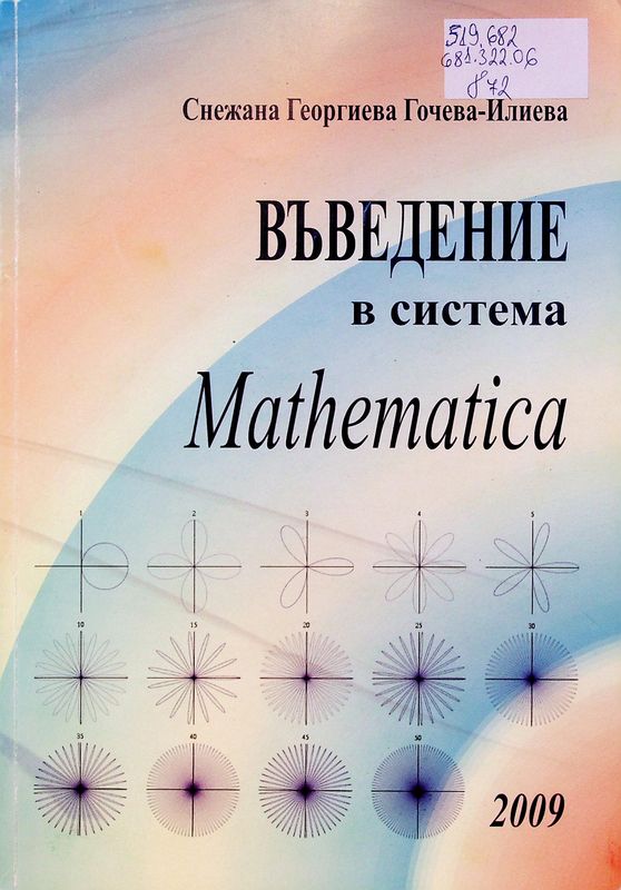 Въведение в система Mathematica