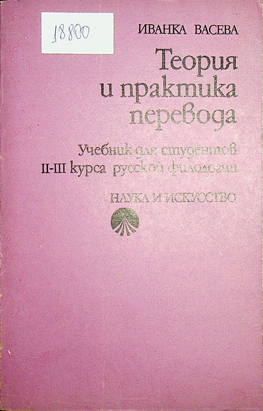 Теория и практика перевода