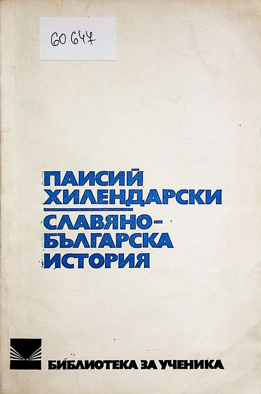 Славянобългарска история