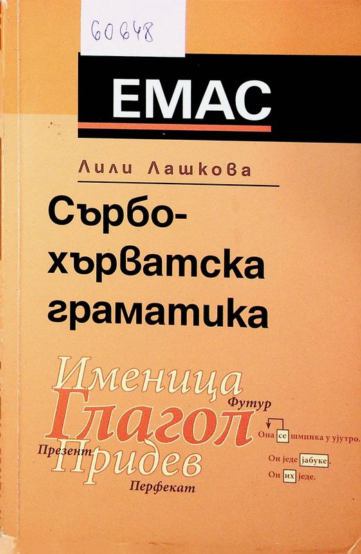 Сърбо- хърватска граматика