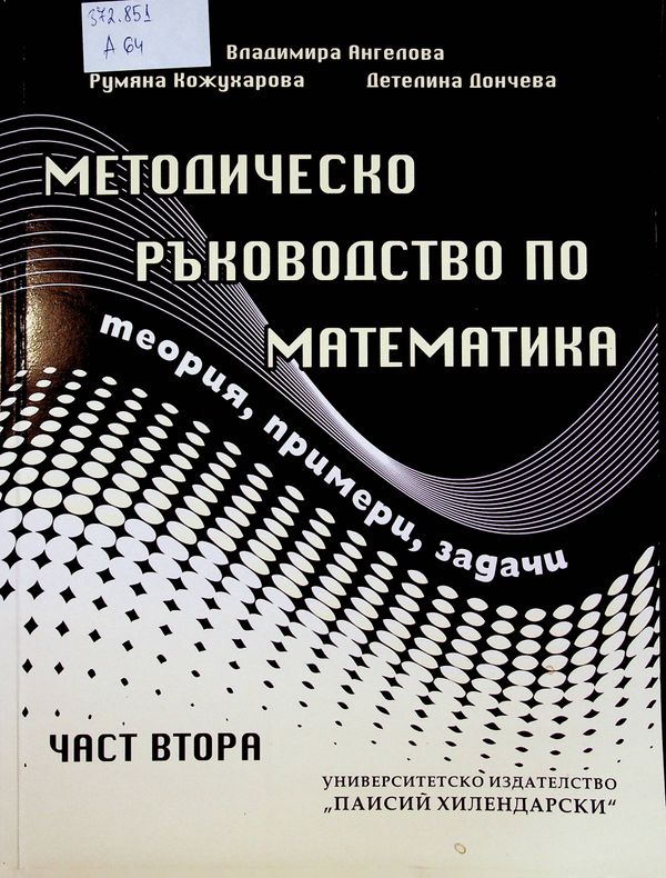 Методическо ръководство по математика