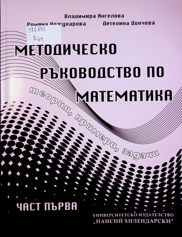 Методическо ръководство по математика