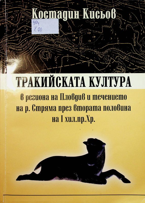 Тракийската култура в региона на Пловдив и течението на р. Стряма през втората половина на І хил. пр. Хр.