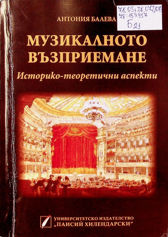 Музикалното възприемане