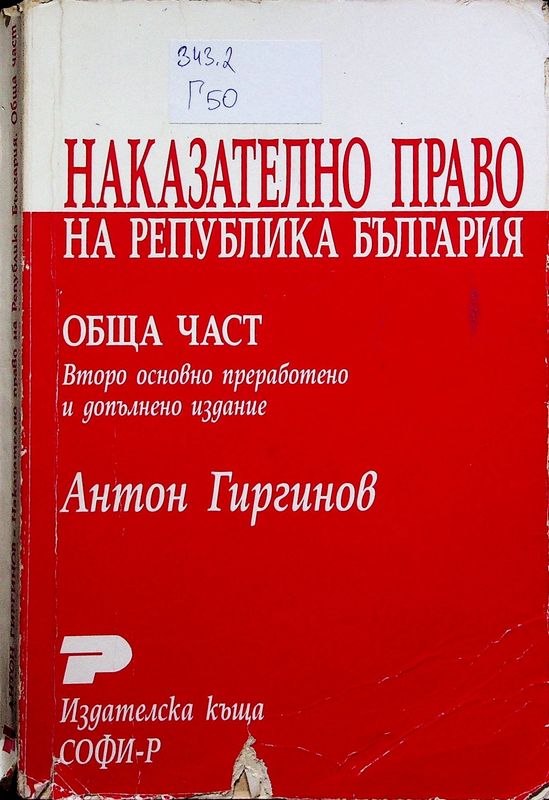 Наказателно право на Република България. Обща част