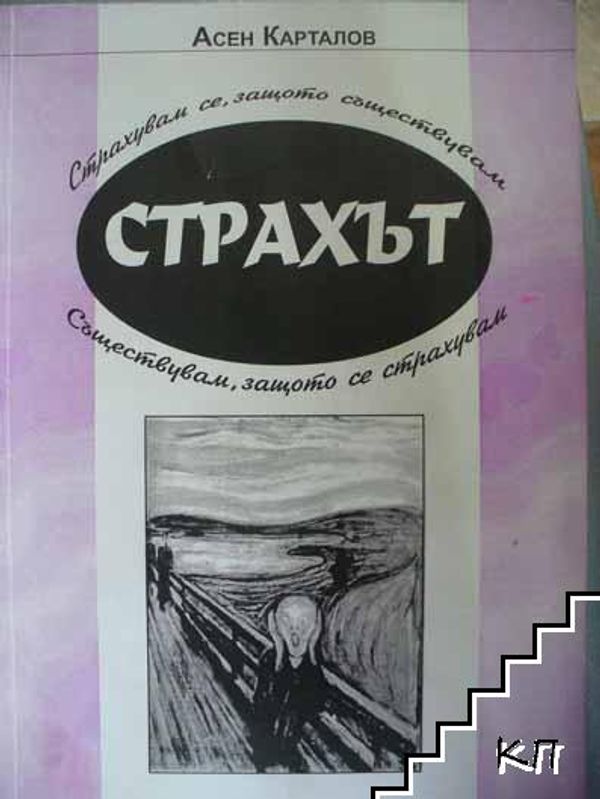 Страхът