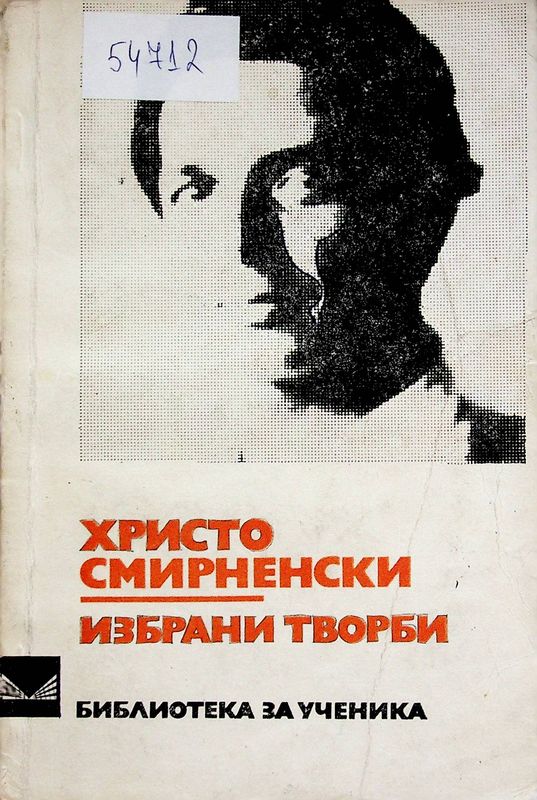 Избрани творби