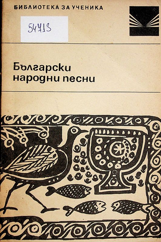 Български народни песни