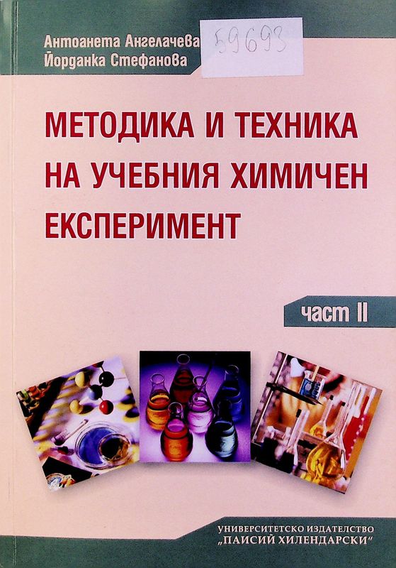 Методика и техника на учебния химичен експеримент