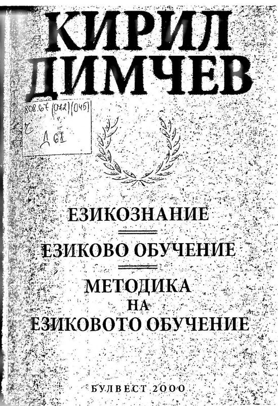 Езикознание. Езиково обучение. Методика на езиковото обучение
