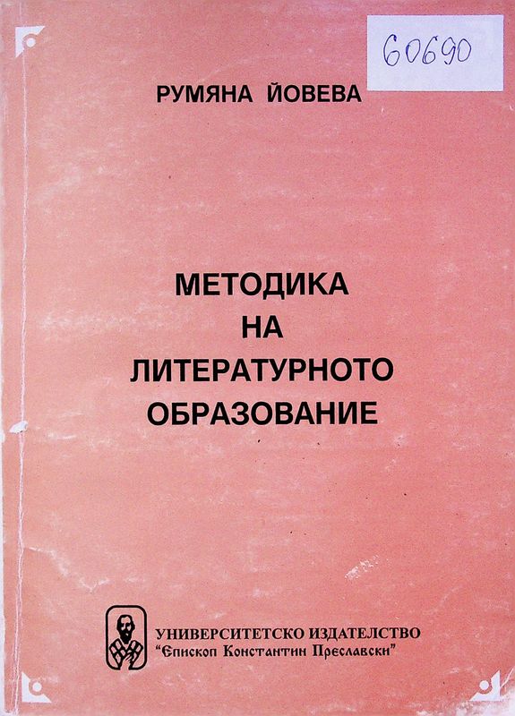 Методика на литературното образование
