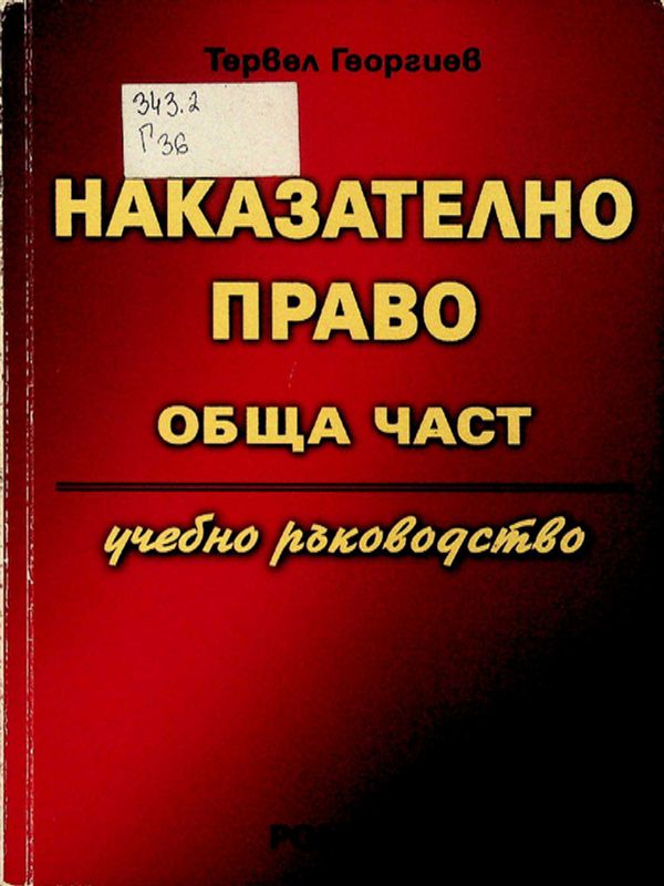 Наказателно право. Обща част