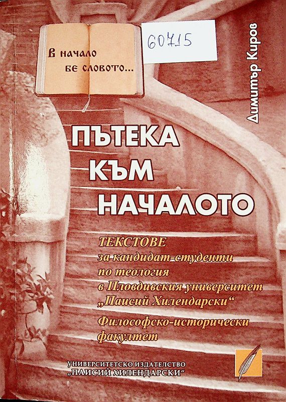 Пътека към началото