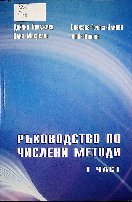 Ръководство по числени методи