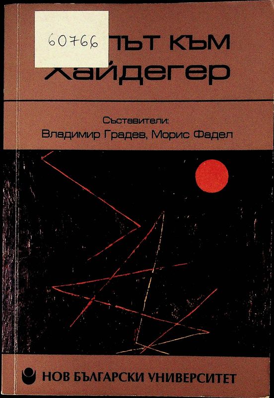 На път към Хайдегер