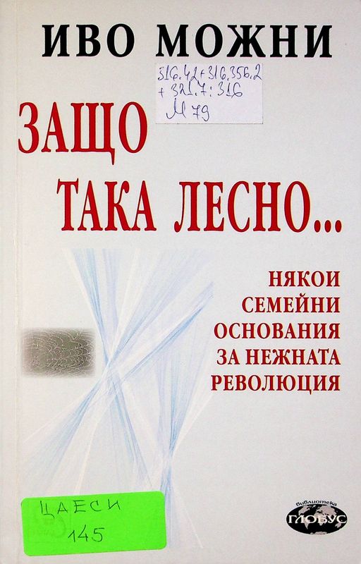 Защо така лесно...