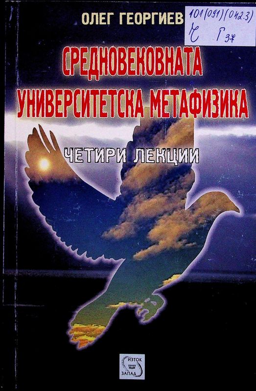 Средновековната университетска метафизика