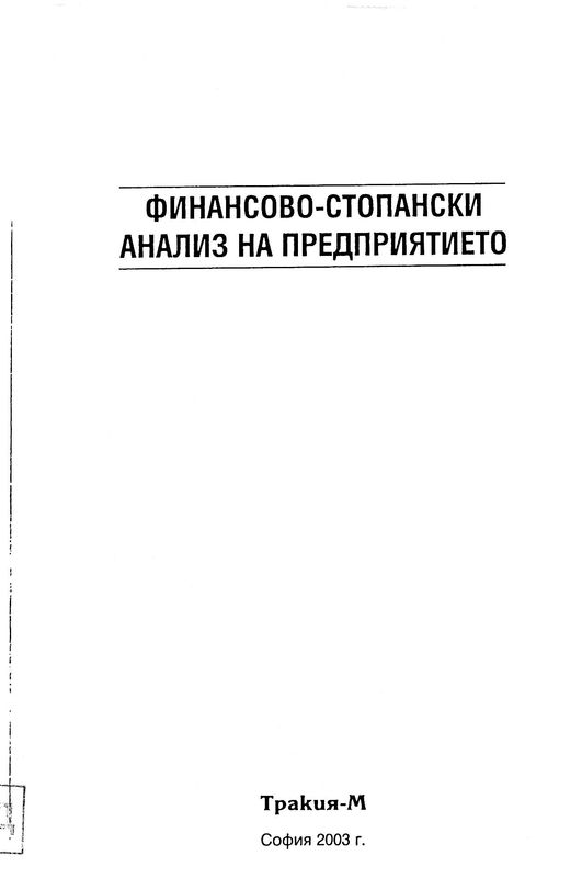 Финансово-стопански анализ на предприятието