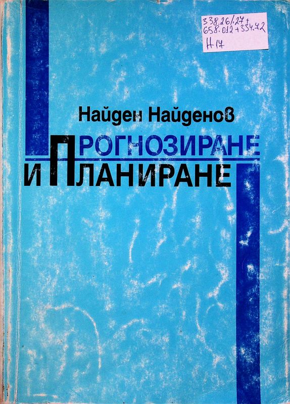 Прогнозиране и планиране
