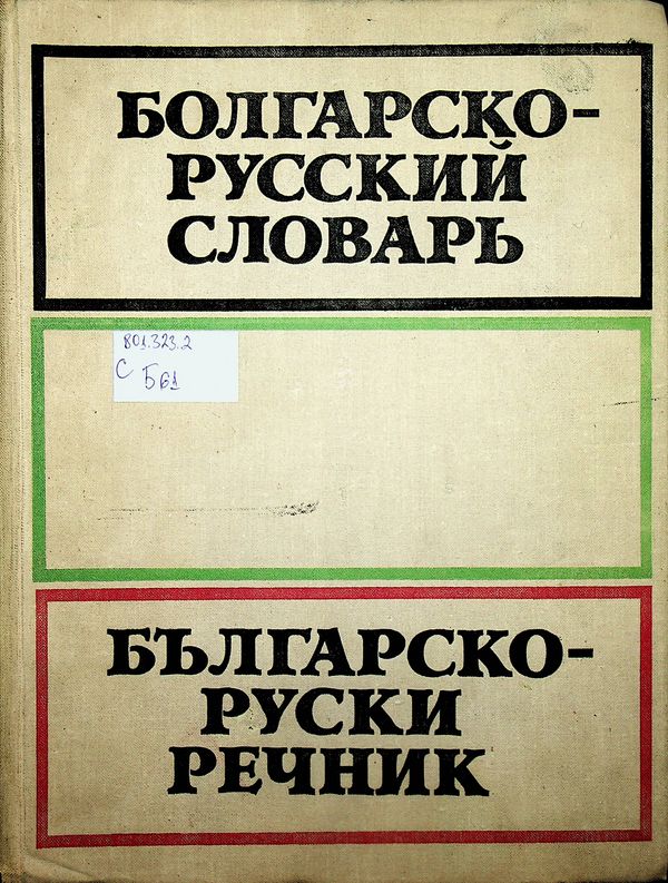 Болгарско- русский словарь