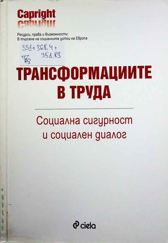 Трансформациите в труда