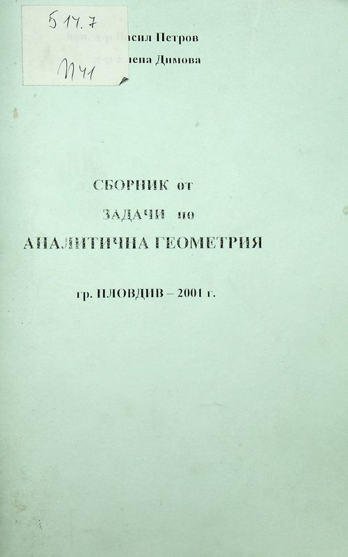 Сборник от задачи по аналитична геометрия