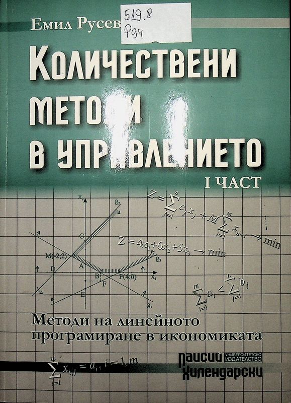 Количествени методи в управлението