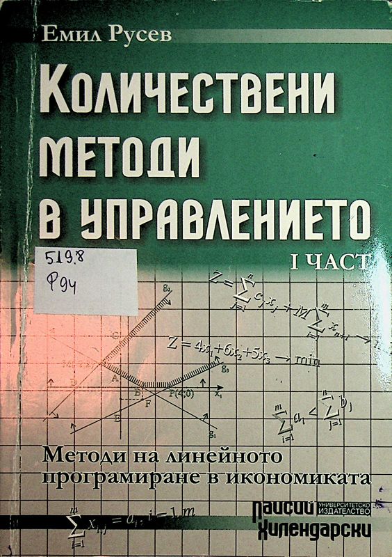 Количествени методи в управлението