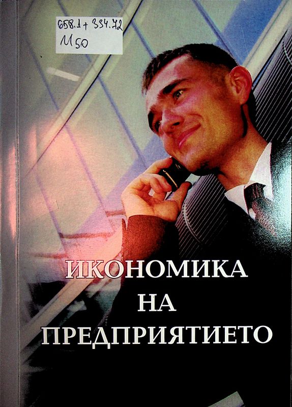 Икономика на предприятието