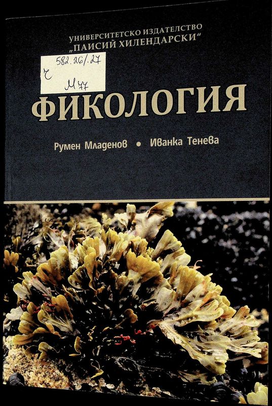 Фикология