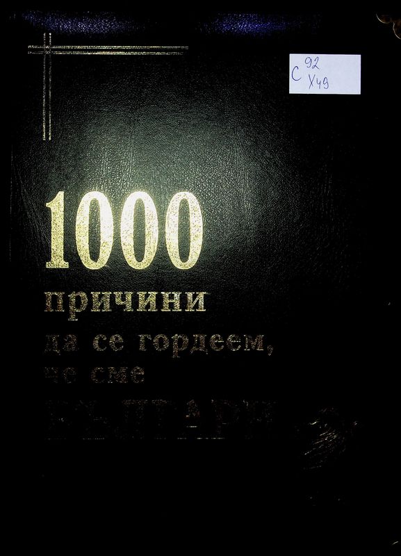 [Хиляда] 1000 причини да се гордеем, че сме българи