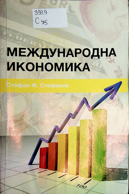 Международна икономика