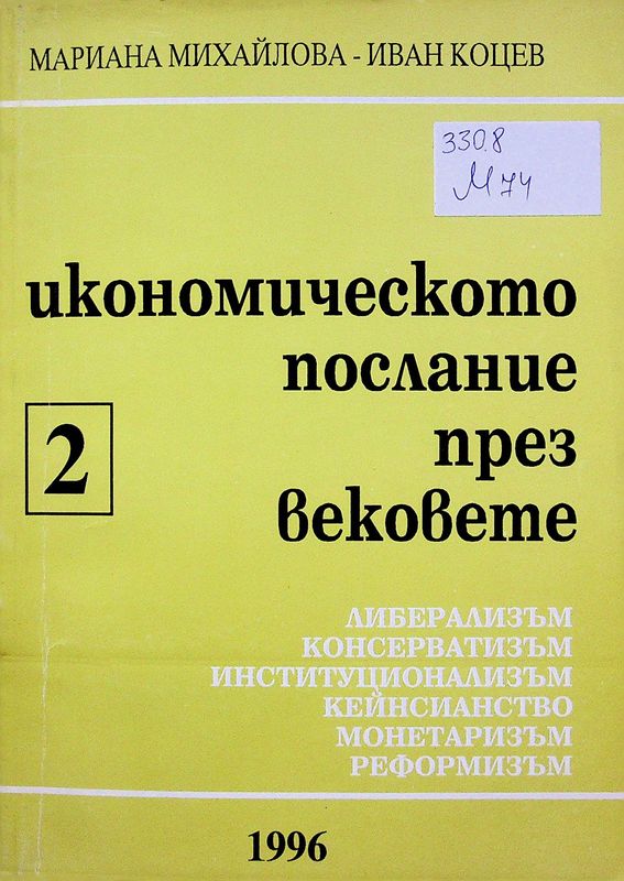 Икономическото послание през вековете