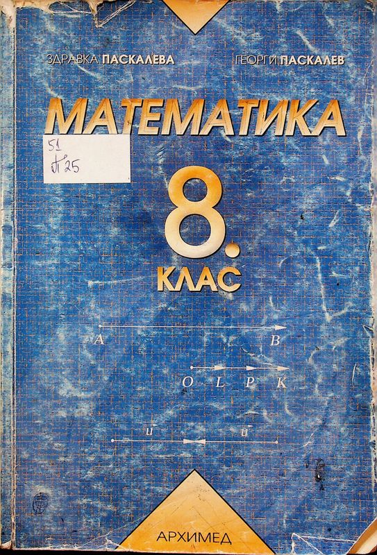 Математика за 8. клас