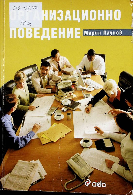 Организационно поведение