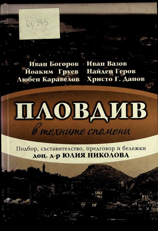 Пловдив в техните спомени
