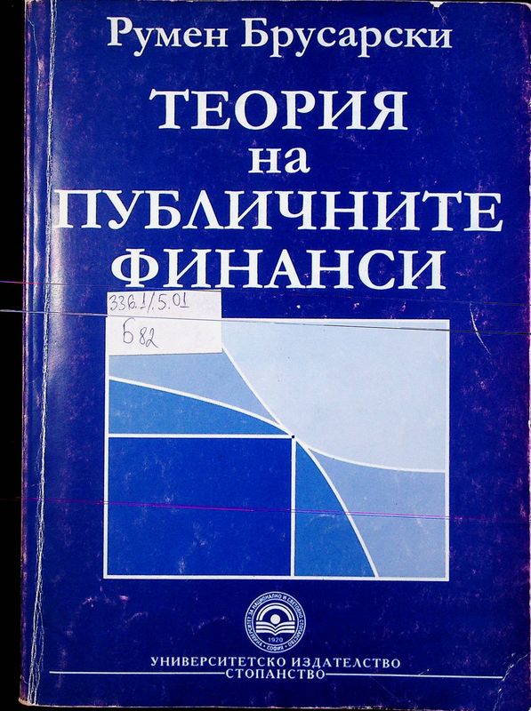 Теория на публичните финанси