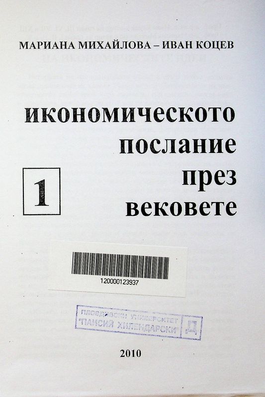 Икономическото послание през вековете