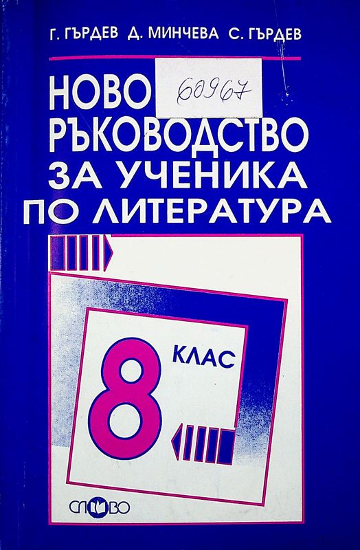 Ново ръководство за ученика по литература за 8. клас