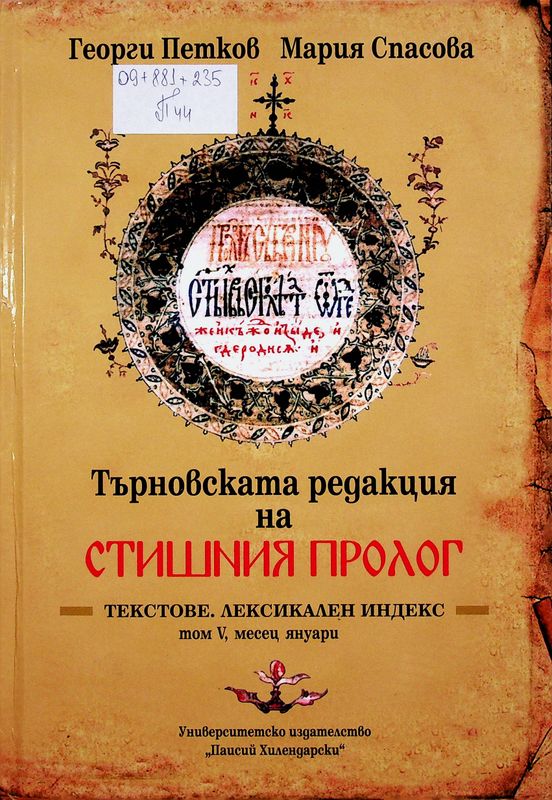 Търновската редакция на Стишния пролог