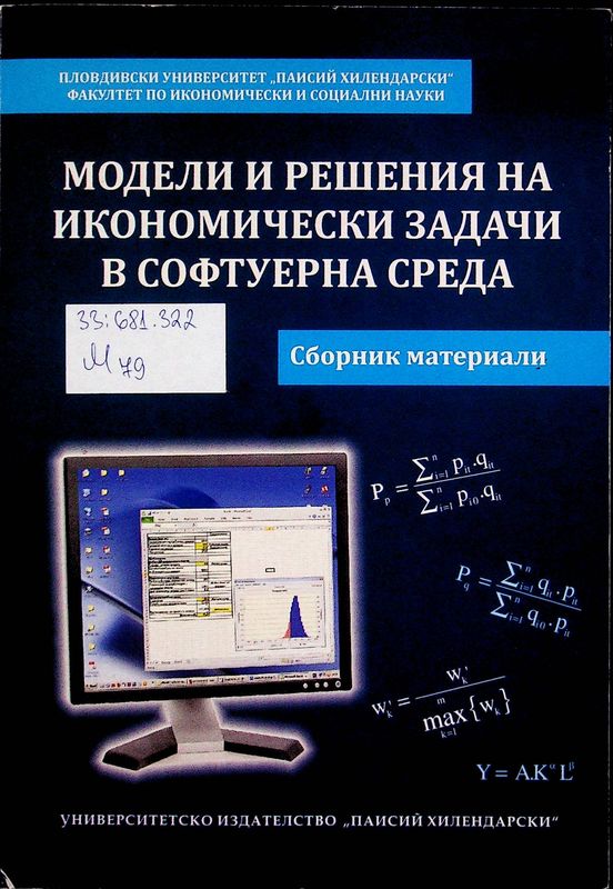 Модели и решения на икономически задачи в софтуерна среда