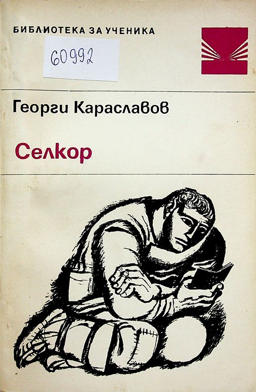 Селкор