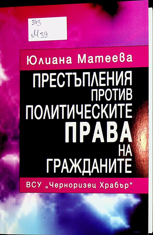 Престъпления против политическите права на гражданите