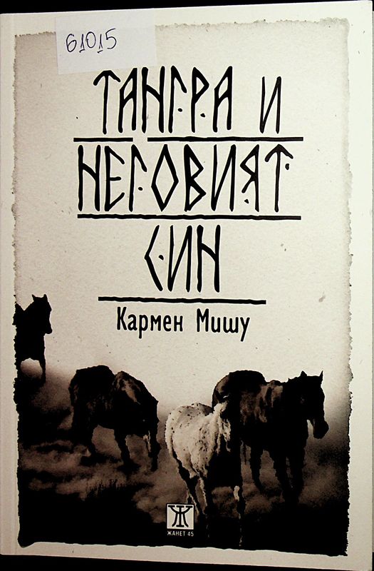 Тангра и неговият син