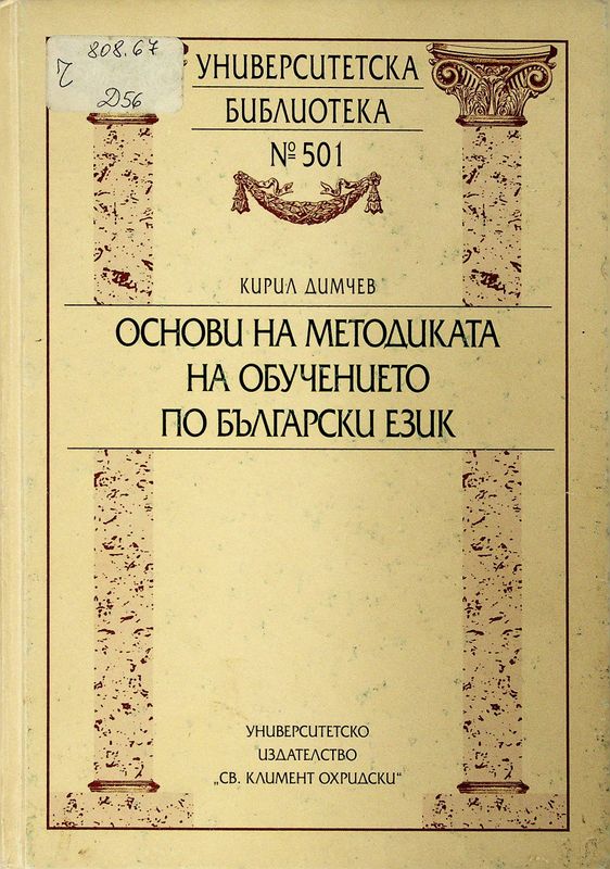 Основи на методиката на обучението по български език