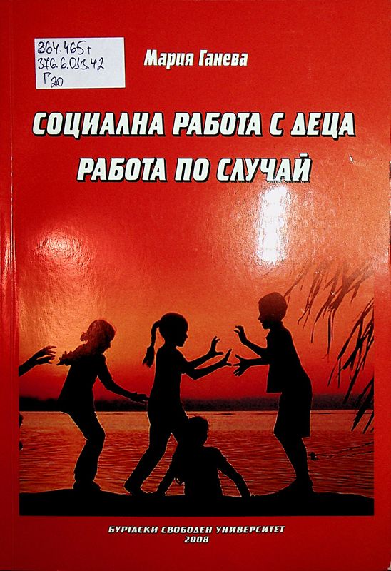 Социална работа с деца. Работа по случай