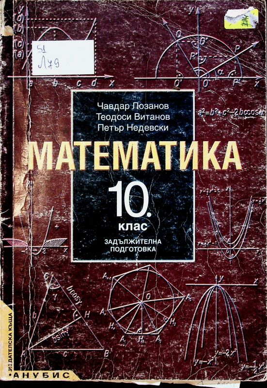 Математика за 10. клас