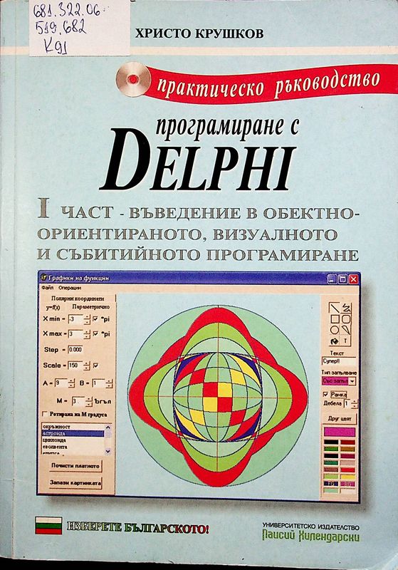 Практическо ръководство по програмиране с Delphi